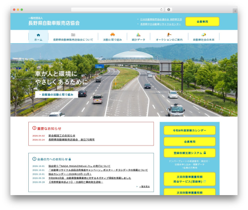 長野県自動車販売店協会 WordPress theme - nada.or.jp