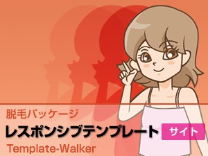 脱毛パッケージテンプレート　レスポンシブ(サイトタイプ) WordPress theme by Full-Spec