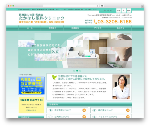 ホスピタテンプレート ヘッダメニュー版 WordPress theme - takahashi-ganka.org