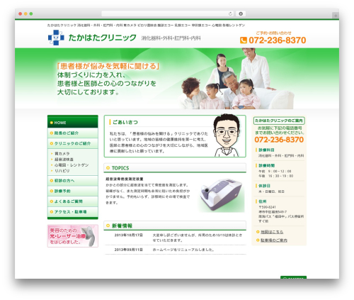 WordPress theme たかはたクリニックのテーマ - takahata-clinic.com