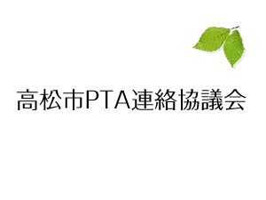 WordPress theme 高松市PTA協議会 WordPress theme 高松市PTA協議会