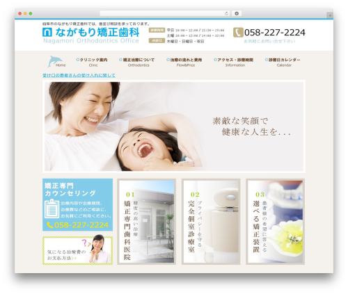 ながもり矯正歯科 WordPress theme - nagamori-ortho.com