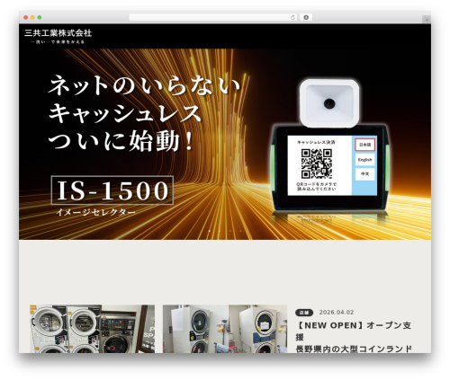 Theme WordPress 三共工業 - sankyo-ind.com