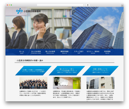 Theme WordPress 司法書士法人小笠原合同事務所 事務所サイト - ogasawara-jsoffice.com