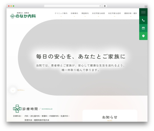 Theme WordPress 医療法人 誠恵会 のなか内科 - nonaka-naika.com