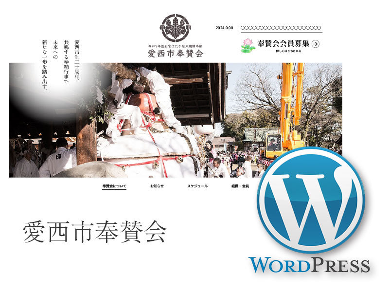 愛西市奉賛会 WordPress theme by Inamoto co. ltd.