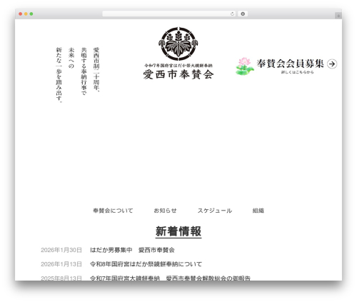 愛西市奉賛会 theme WordPress - aisaishihousankai.org