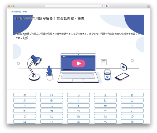 WordPress theme Lightning - eikaiwa-school-info.com
