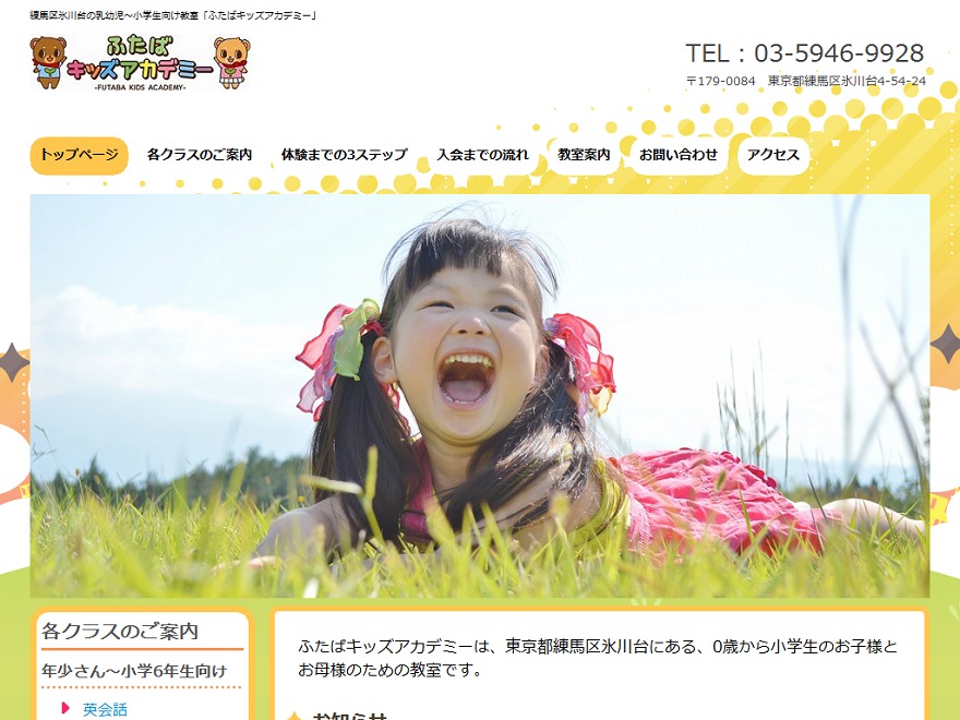 Theme WordPress ふたばキッズアカデミー(3) Theme WordPress ふたばキッズアカデミー(3)