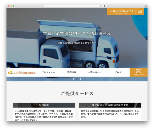 税理士・公認会計士・会計事務所向け WordPress テーマ theme WordPress - liens-tax.com