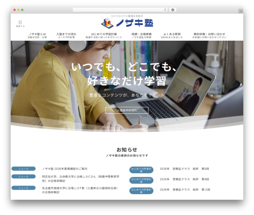 Emanon Premium WordPress theme - nozaki-juku.com