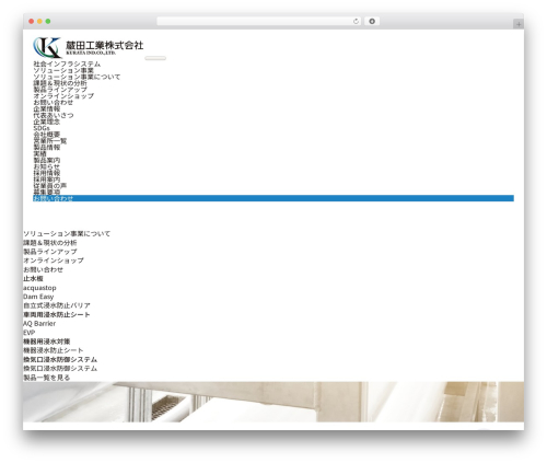 WordPress theme 蔵田工業株式会社 - kurata-kougyou.co.jp