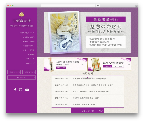 九頭竜大社様オリジナルデザイン WordPress theme - kuzuryutaisha.or.jp