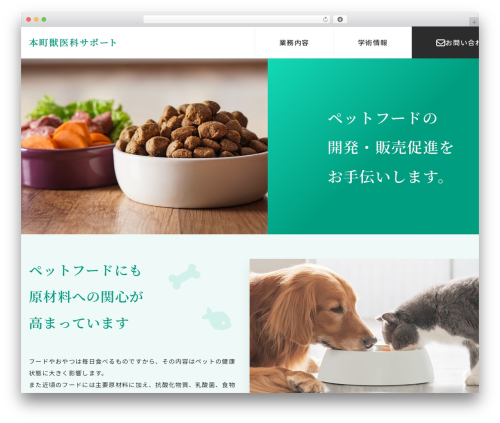 WordPress theme ビジネスデザインB2 2列左メニュー - pet-honmachi.vet