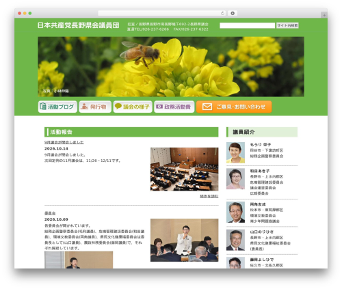 日本共産党長野県会議員団 theme WordPress - jcpnagano-kengi.jp