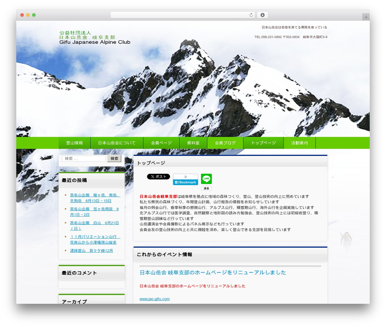 Theme WordPress 日本山岳会岐阜支部 - gifujac.com