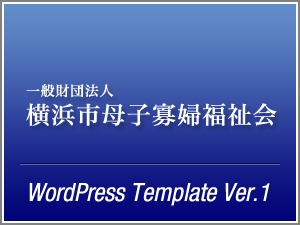 一般財団法人 横浜市母子寡婦福祉会 様 theme WordPress