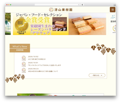 WP theme 漆山果樹園 - urushiyama.com