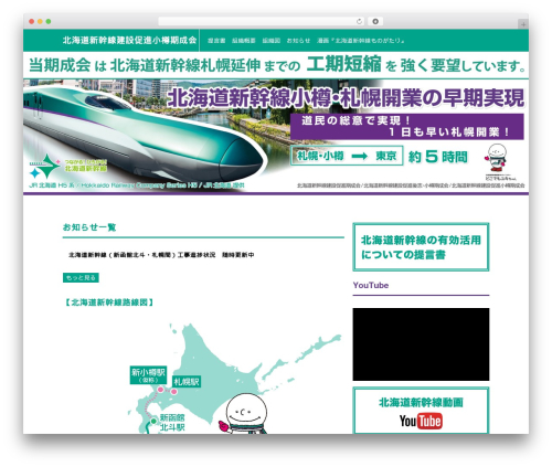 北海道新幹線建設促進小樽期成会用オリジナルテーマ theme WordPress - otaru-shinkansen.com