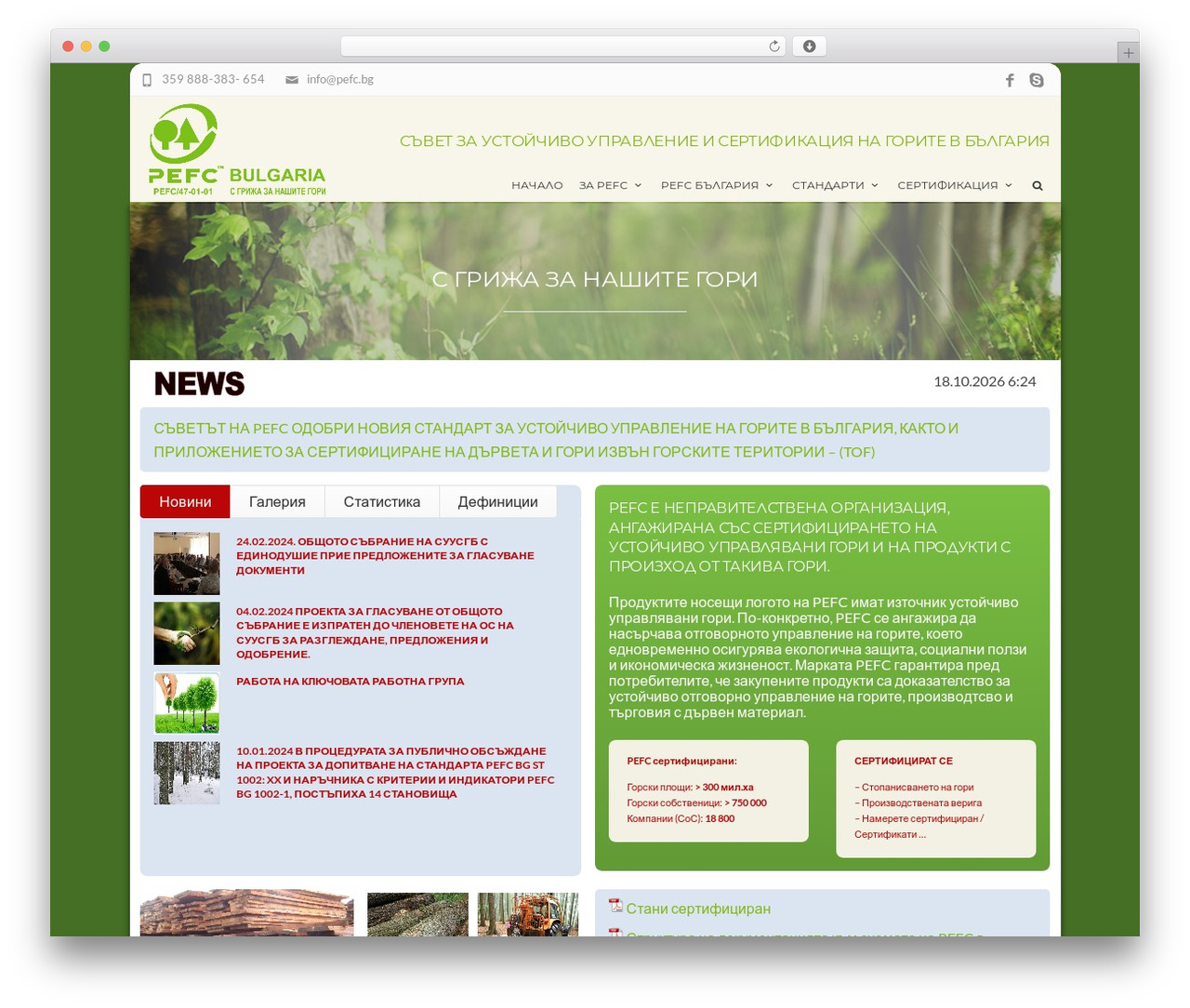 WordPress website theme Fortuna - pefc.bg