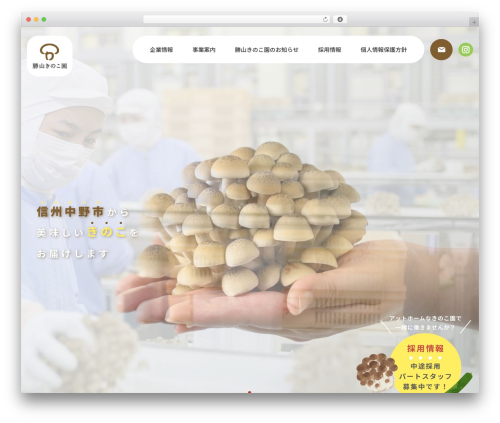 Theme WordPress 勝山きのこ園 - katsuyamakinoko.co.jp