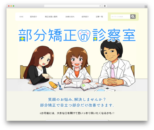 部分矯正の診察室 top WordPress theme - bubunkyosei.com