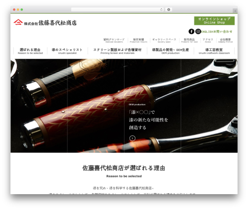 WordPress theme 佐藤喜代松商店株式会社 - urusi.co.jp
