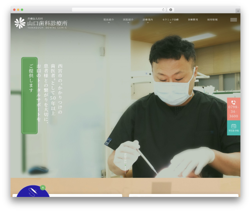 医療法人社団山口歯科診療所 theme WordPress - yamaguchi-sika.jp