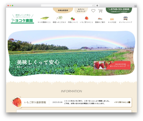 ヨコタ農園 WordPress theme - yokota-nouen.com