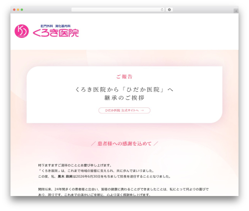 Withrun Theme theme WordPress - kuroki-clinic.jp
