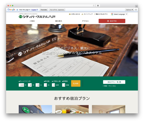 WordPress theme シティパークホテル八戸(JHPD切替) - citypark-hotel.com