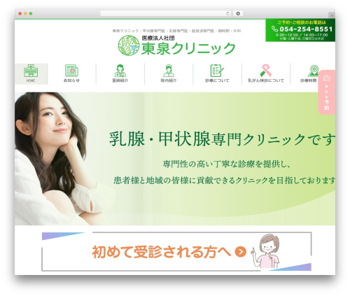 お医者さんテーマ（ポピュラー） WordPress theme - tosen-clinic.com