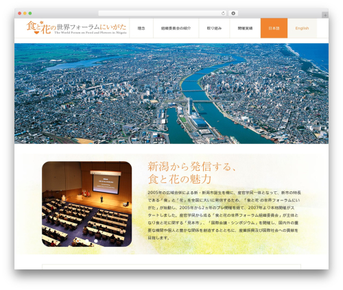 新潟市食と花の世界フォーラム WordPress theme - shokuhana.com