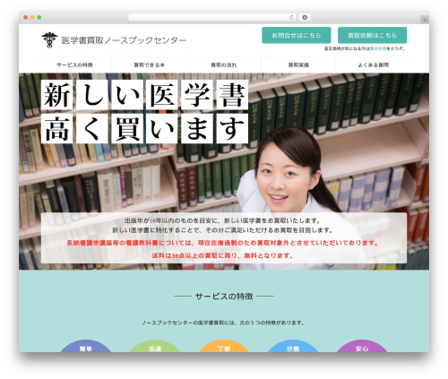 医学書買取ノースブックセンター WordPress theme - medicalkaitori.com