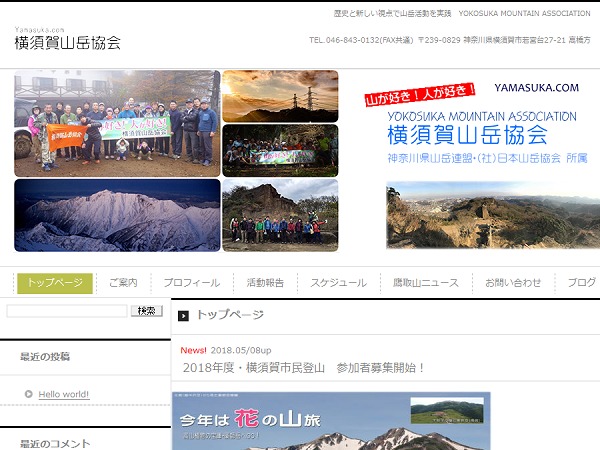 横須賀山岳協会ホームページ theme WordPress