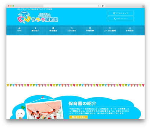 Theme WordPress ラララ保育園 Version01 - kajilalala.ed.jp