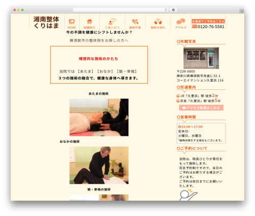 WordPress theme 湘南くりはま整体テーマ - shonan-kurihama.com