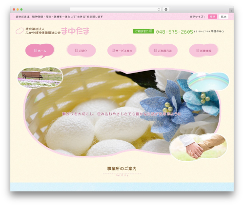 特定非営利法人 ふかや精神保健福祉の会 まゆだま premium WordPress theme - fukaya-mayudama.net