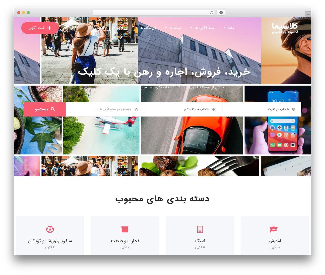 کلاسیما WordPress theme - rtl.parsisads.ir/classima