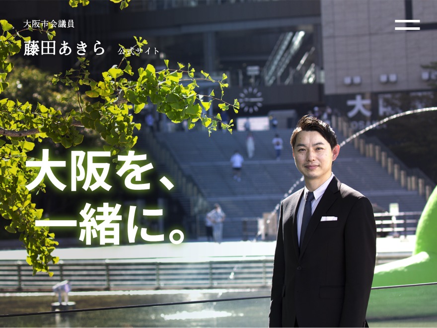 大阪市会議員「藤田あきら」大阪維新の会　公式サイト WordPress theme by CSi Global Alliance