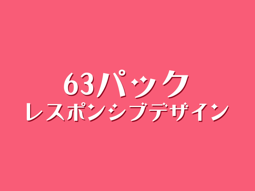 Theme WordPress 新潟ノーミ様　63パックテーマ by BitsignTechnos Co.,Ltd.