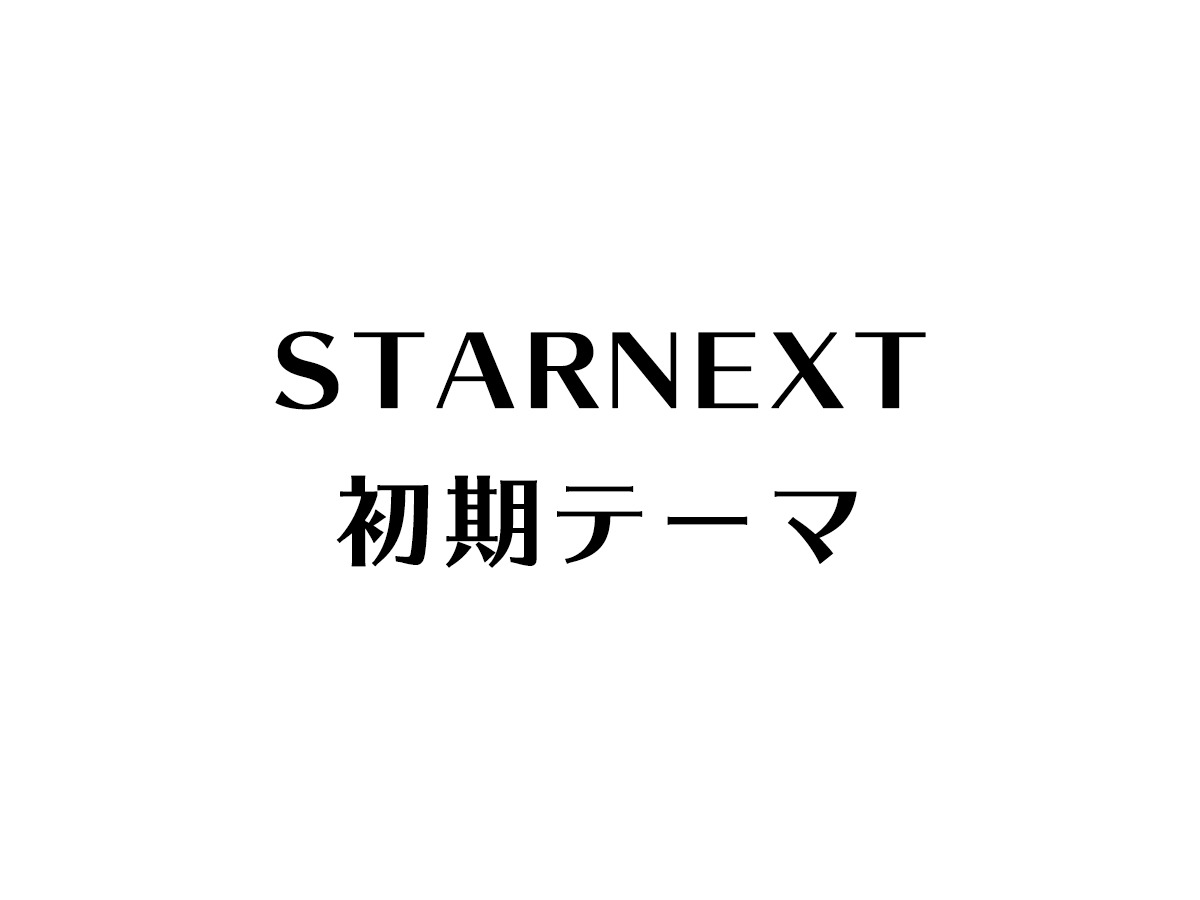 初期テーマファイル WordPress theme by STARNEXT