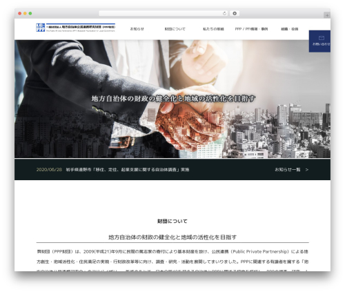WordPress theme 　地方自治体公民連携研究財団 - lg-ppp.jp