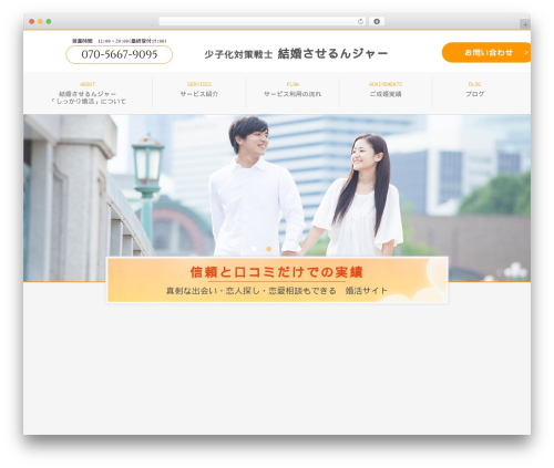 Best WordPress theme 少子化対策戦士 結婚させるんジャー - kekkonsaseru.com