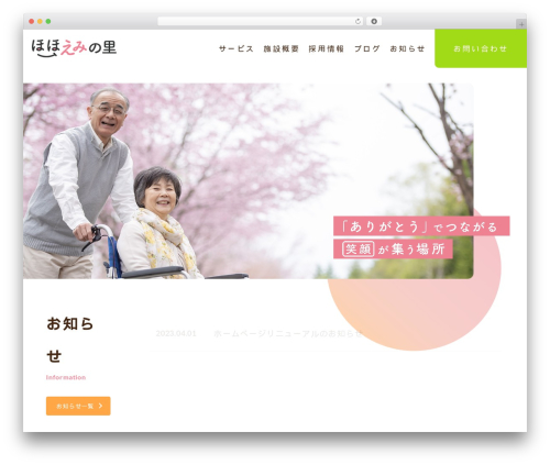 WordPress website theme ほほえみの里 - hohoemifukushikai.com