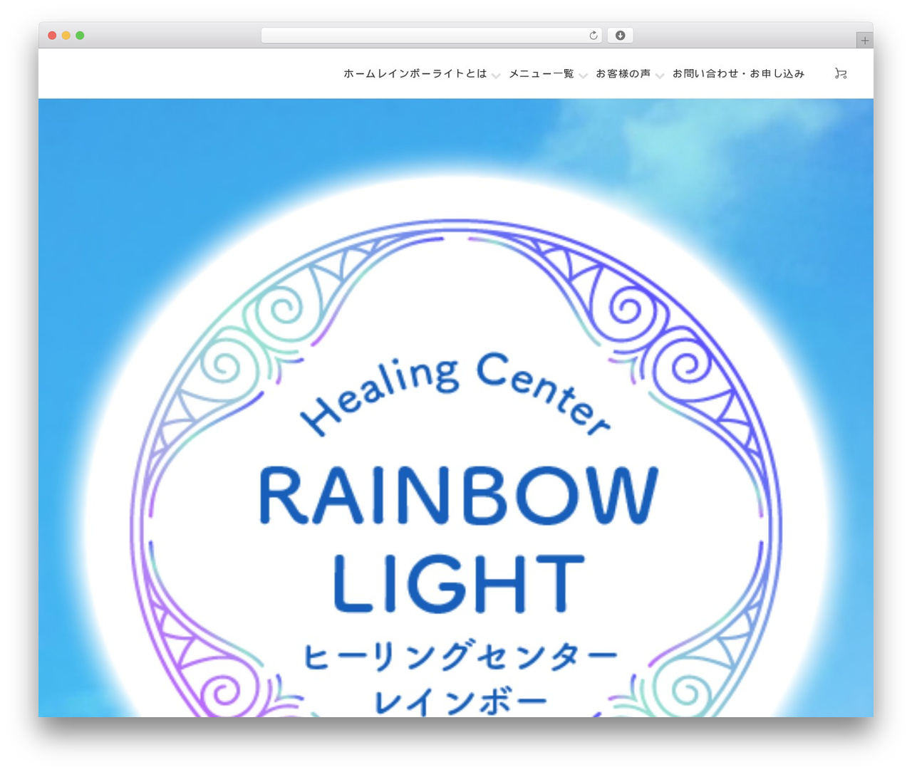 ヒーリングセンターレインボーライトのテーマ theme WordPress - rainbowlight.jp ヒーリングセンターレインボーライトのテーマ theme WordPress - rainbowlight.jp