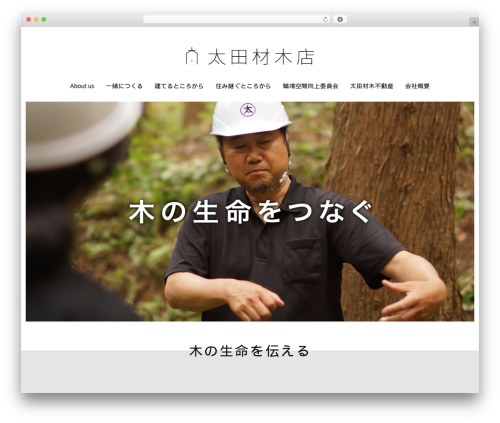 WordPress theme 太田材木店 - oota-zaimokuten.com