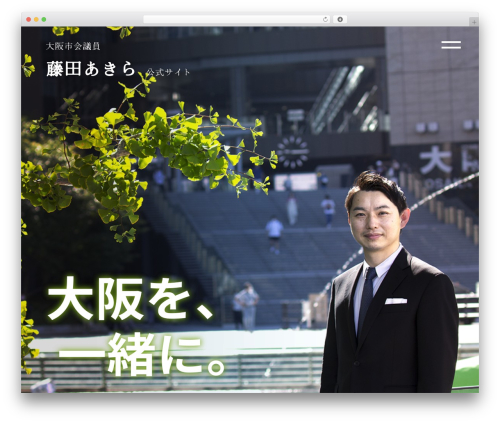 大阪市会議員「藤田あきら」大阪維新の会　公式サイト theme WordPress - fujitaakira.com