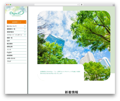 Theme WordPress オリジナルテーマ - deguchi-office.com
