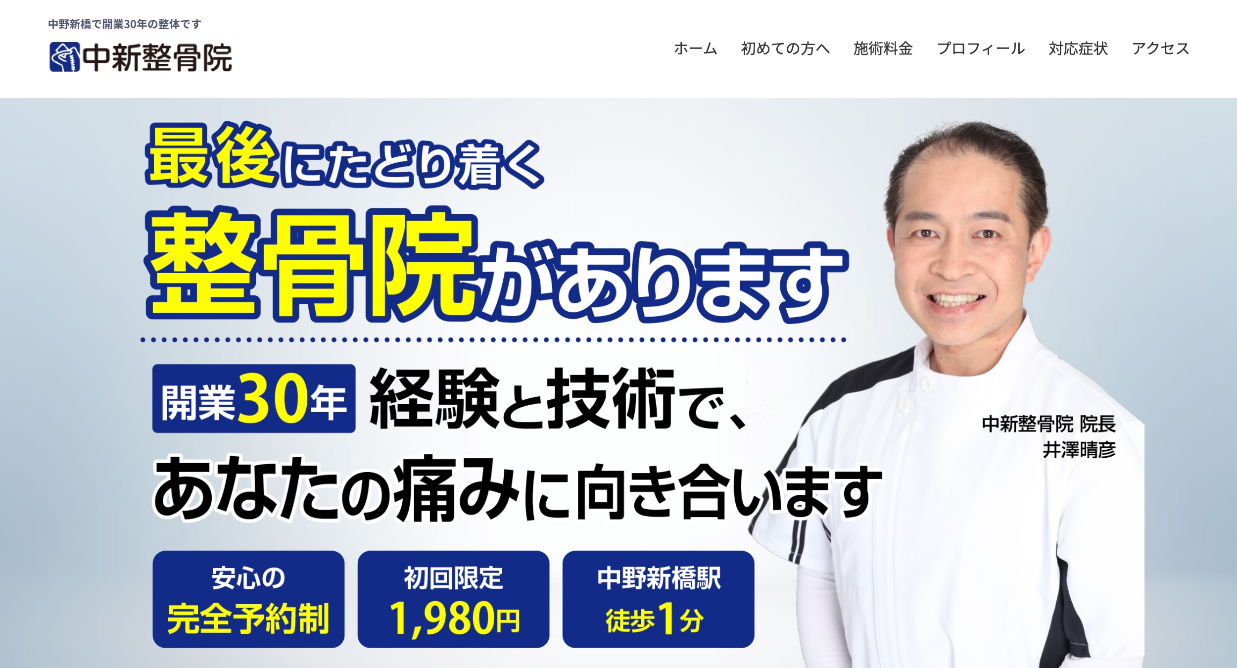 WordPress theme 中新整骨院テーマ by PB